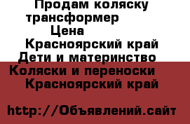 Продам коляску трансформер Geoby › Цена ­ 4 500 - Красноярский край Дети и материнство » Коляски и переноски   . Красноярский край